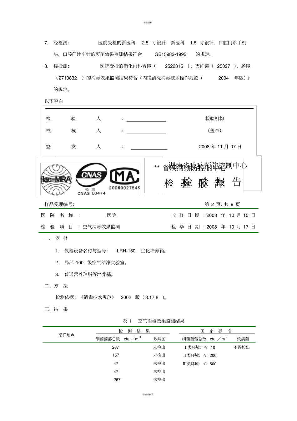 医院消毒效果检测报告模版_第3页