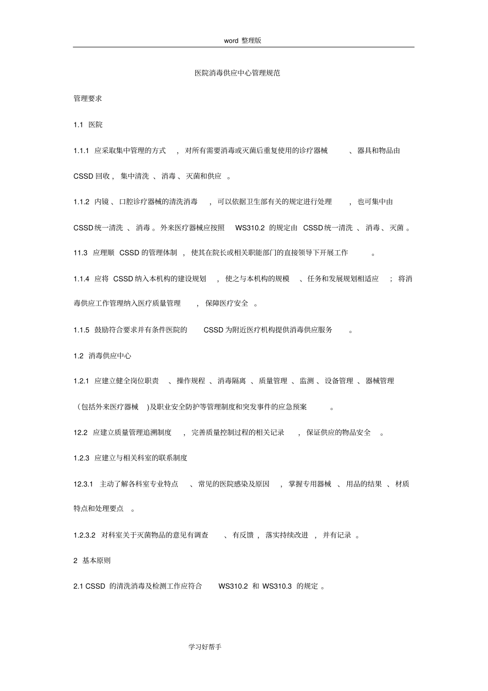 医院消毒供应中心管理规范实施方案_第1页