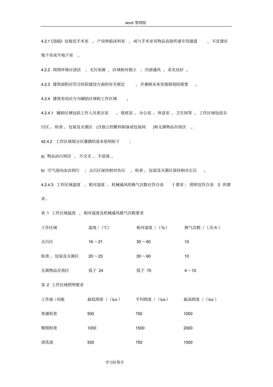 医院消毒供应中心管理规范实施方案_第3页