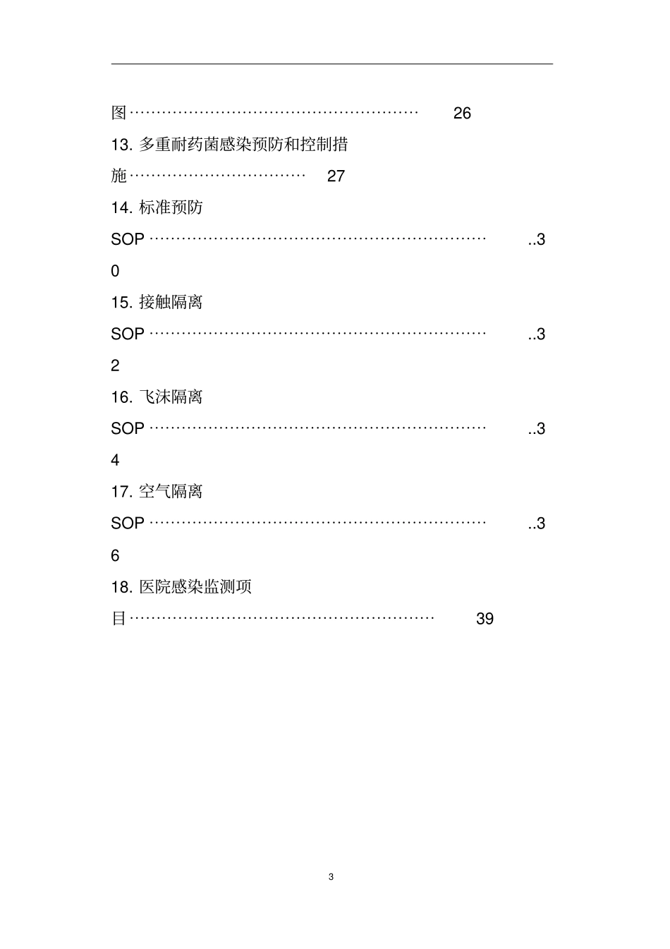 医院消毒隔离相关制度及防控知识_第3页