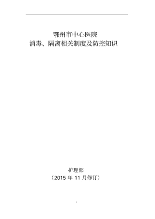 医院消毒隔离相关制度及防控知识