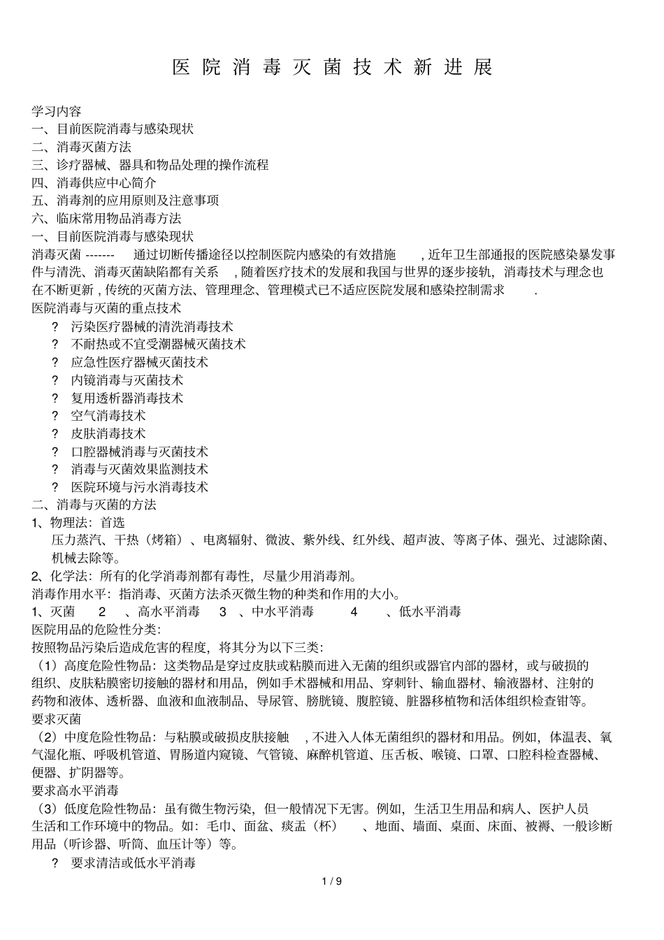 医院消毒灭菌应用技术新进展_第1页