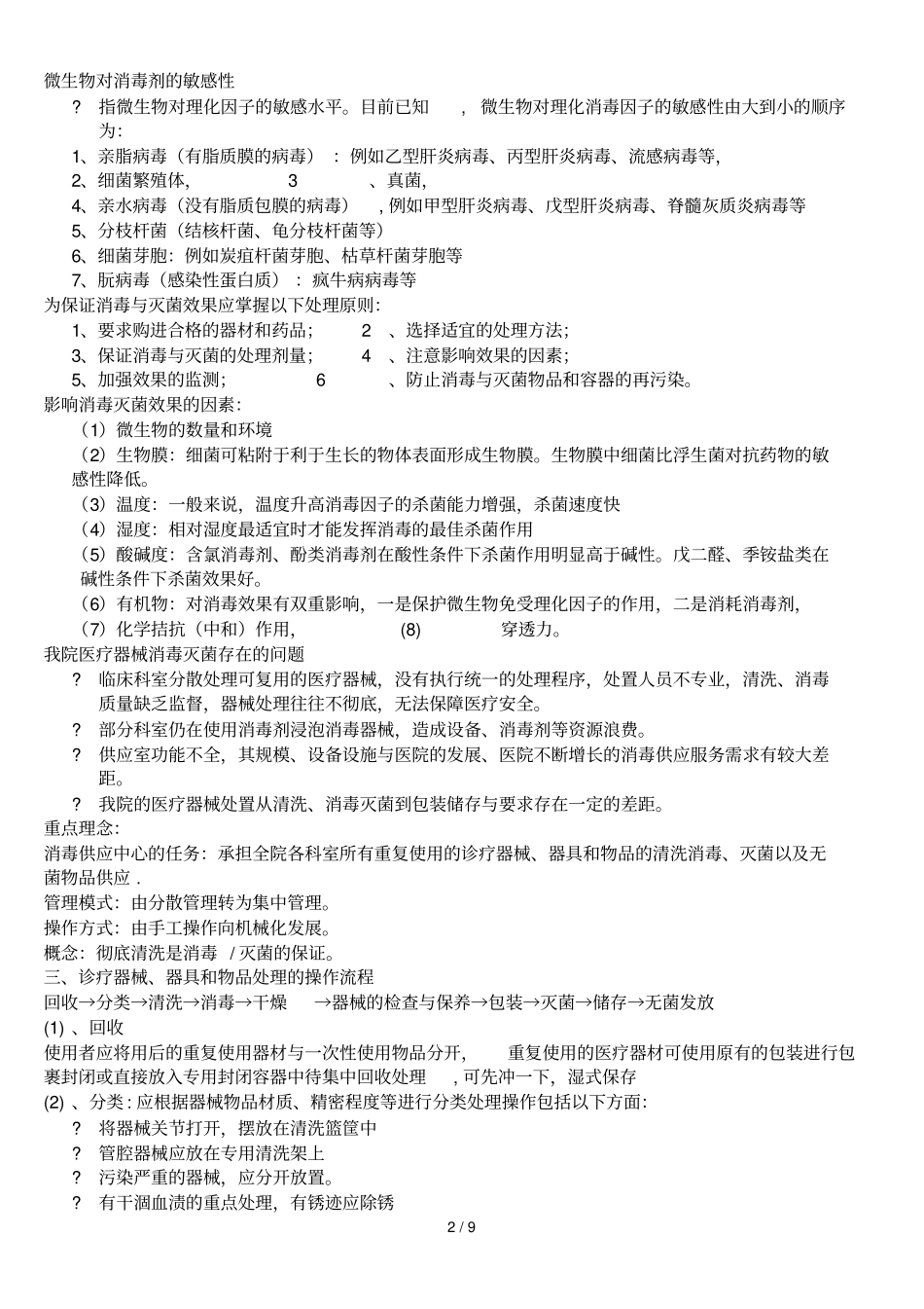医院消毒灭菌应用技术新进展_第2页