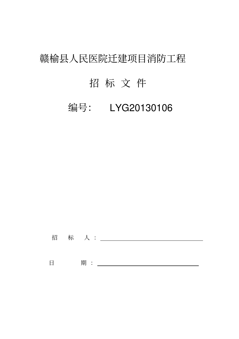 医院消防招标文件_第1页