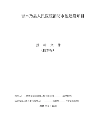 医院消防水池建设项目投标文件48