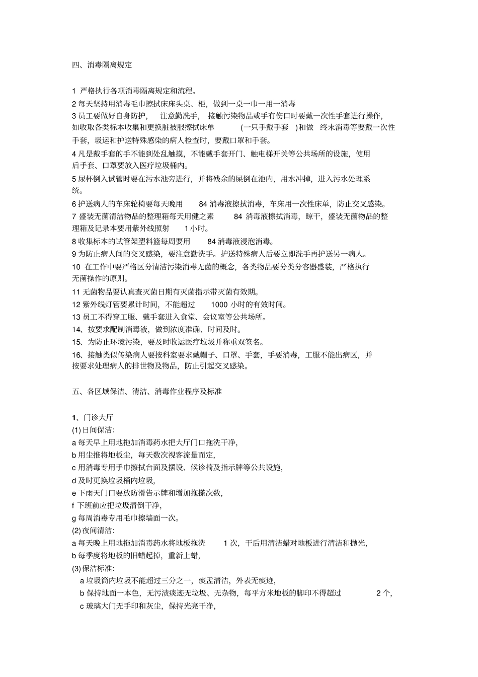 医院清洁规程总论_第1页