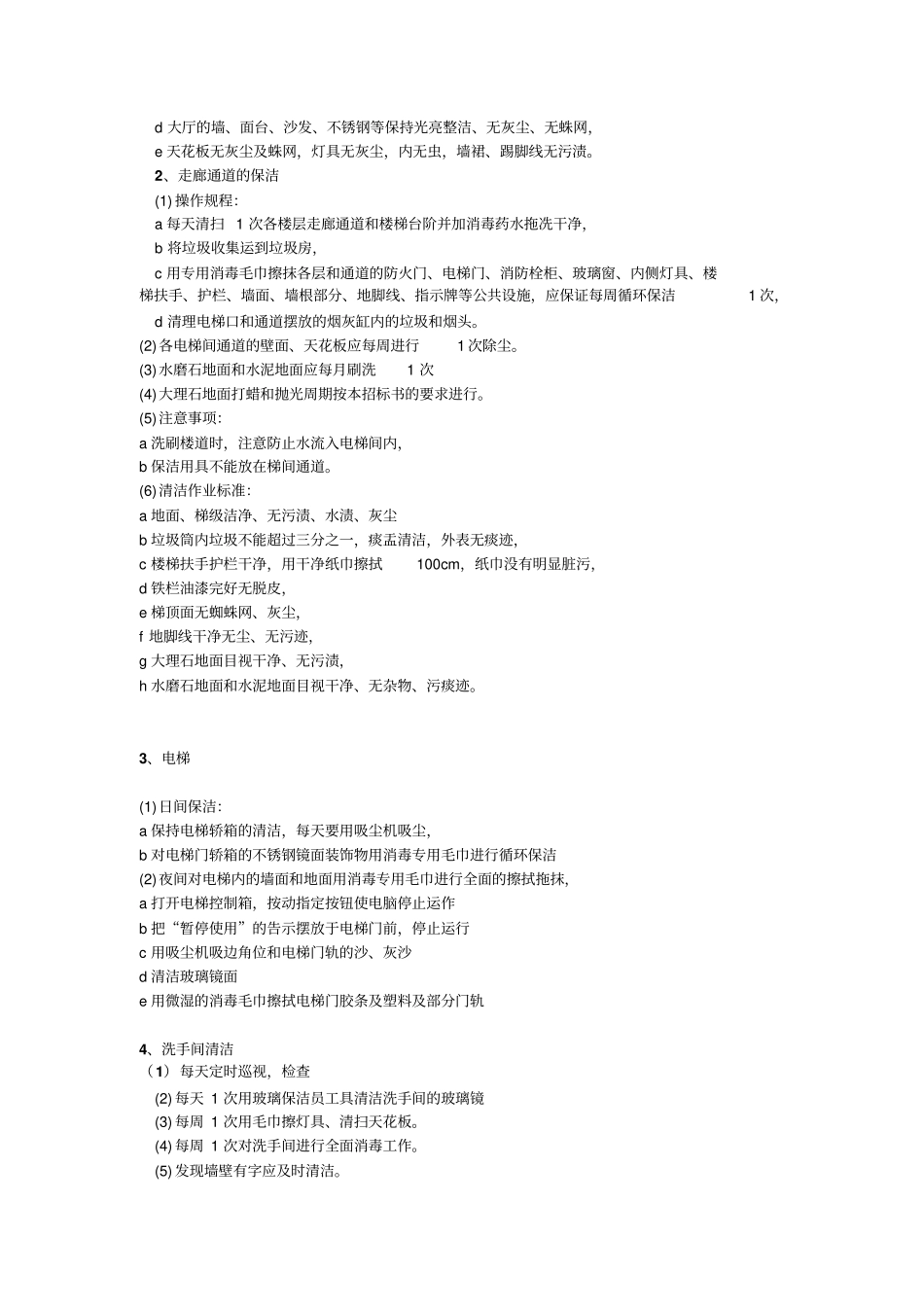 医院清洁规程总论_第2页