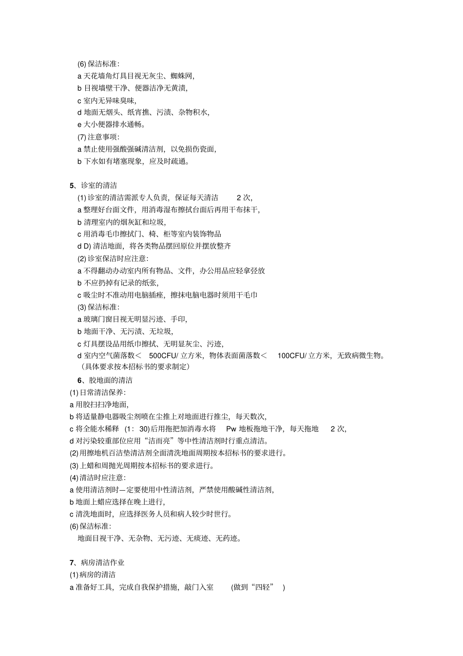 医院清洁规程总论_第3页