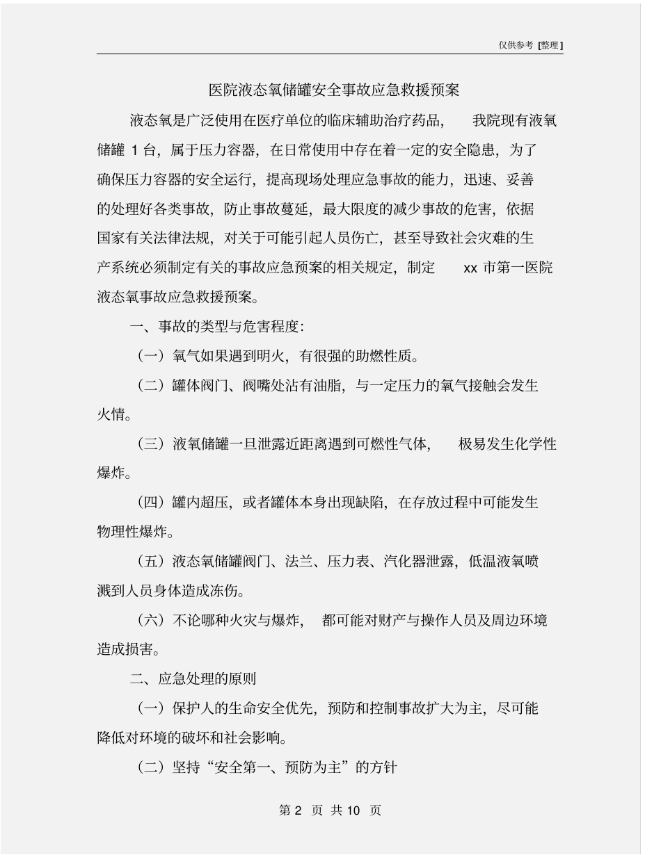 医院液态氧储罐安全事故应急救援预案_第2页