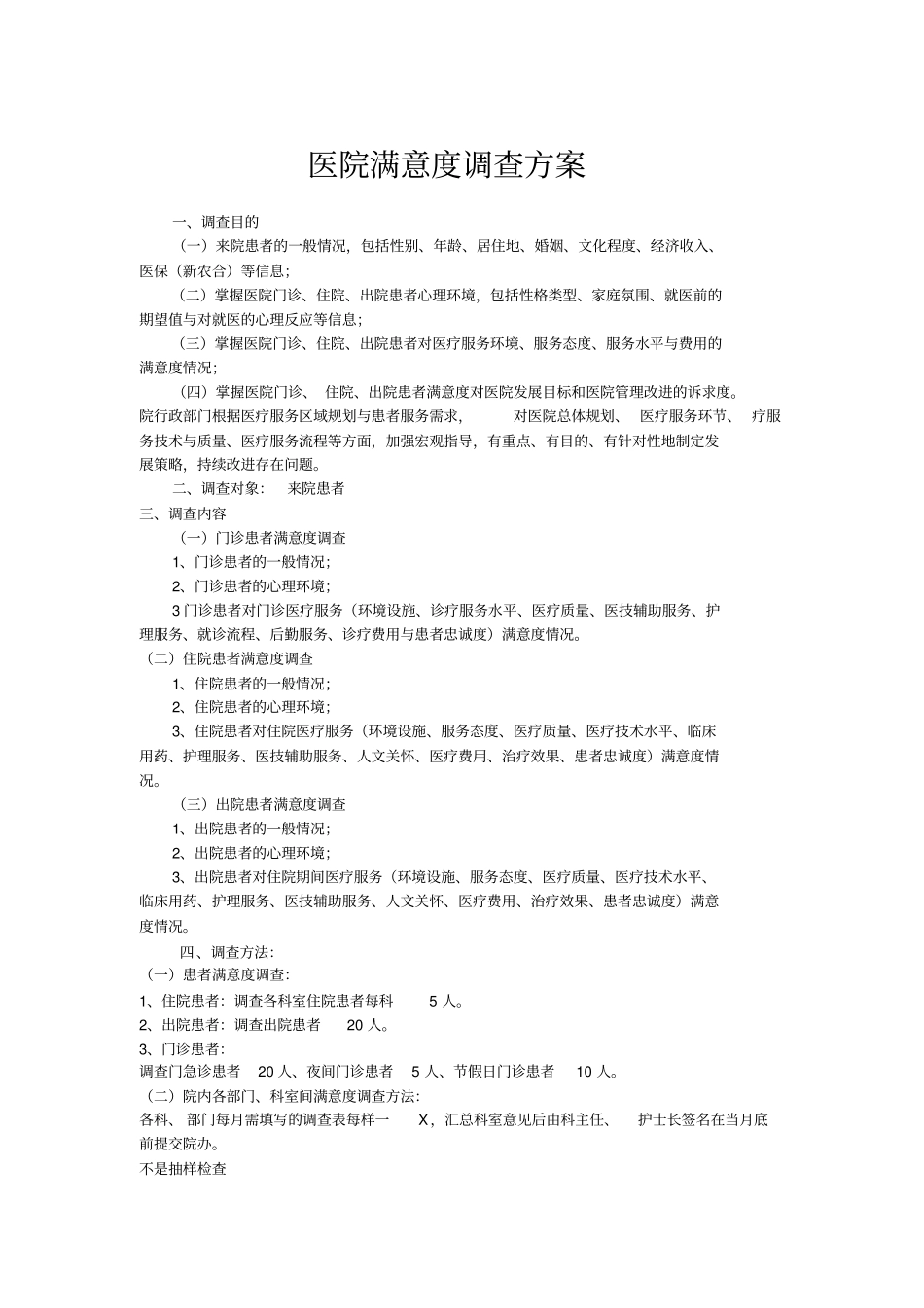 医院满意度调查方案_第1页