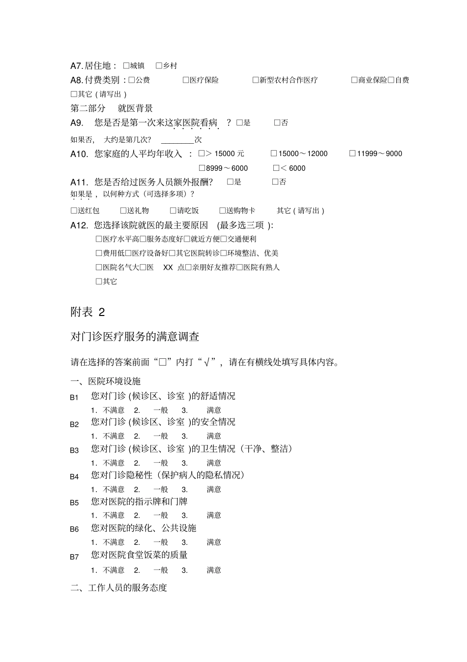 医院满意度调查方案_第3页