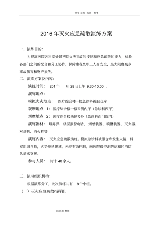 医院消防灭火应急疏散演练方案总结