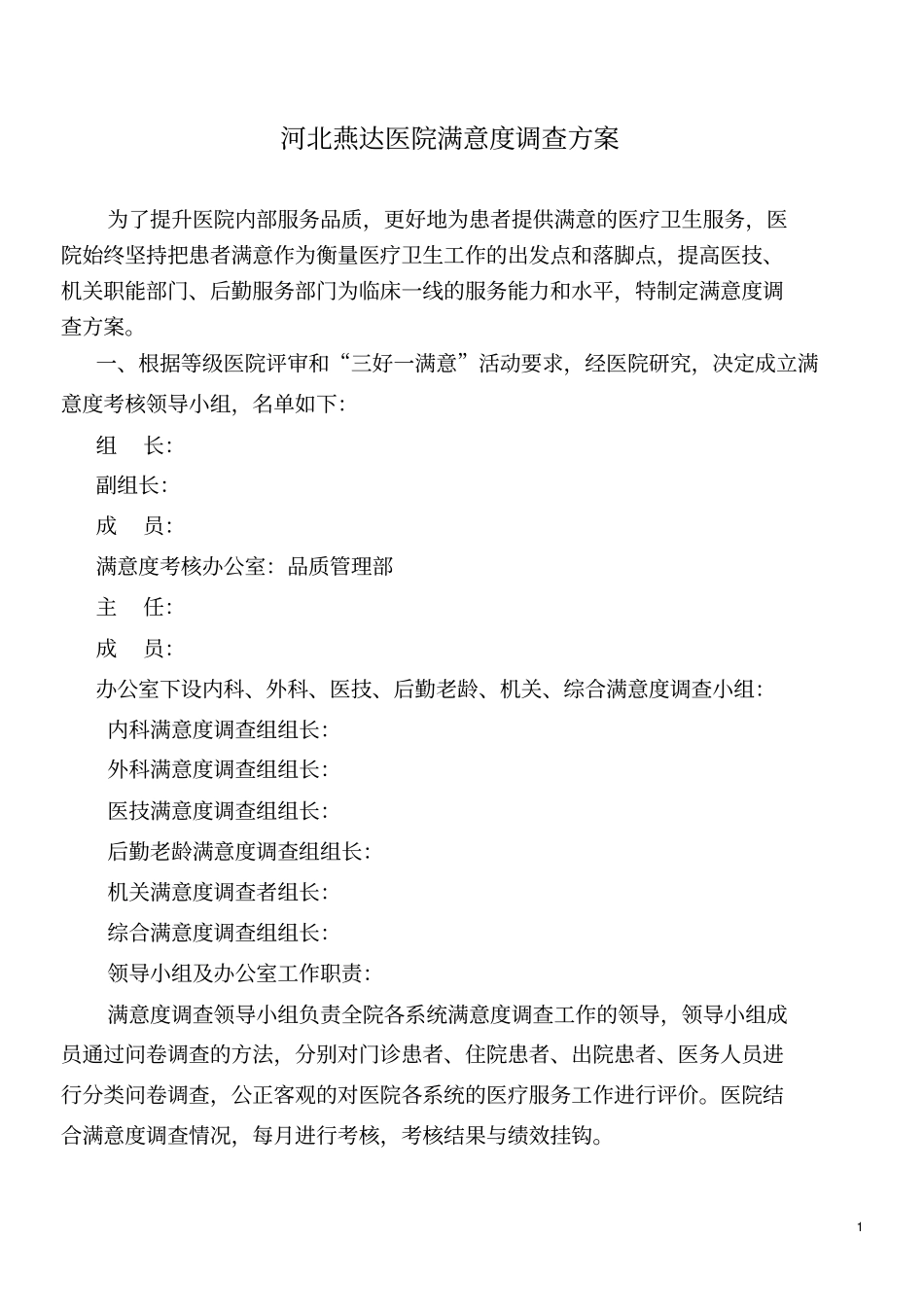 医院满意度调查方案修改_第1页
