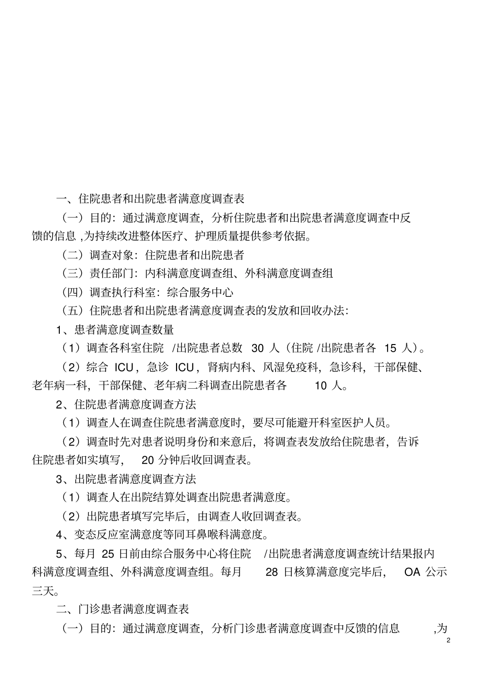 医院满意度调查方案修改_第2页