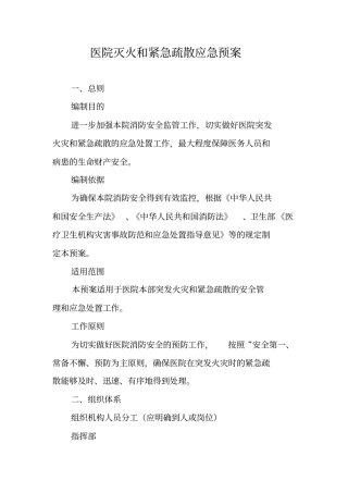 医院灭火和紧急疏散应急预案