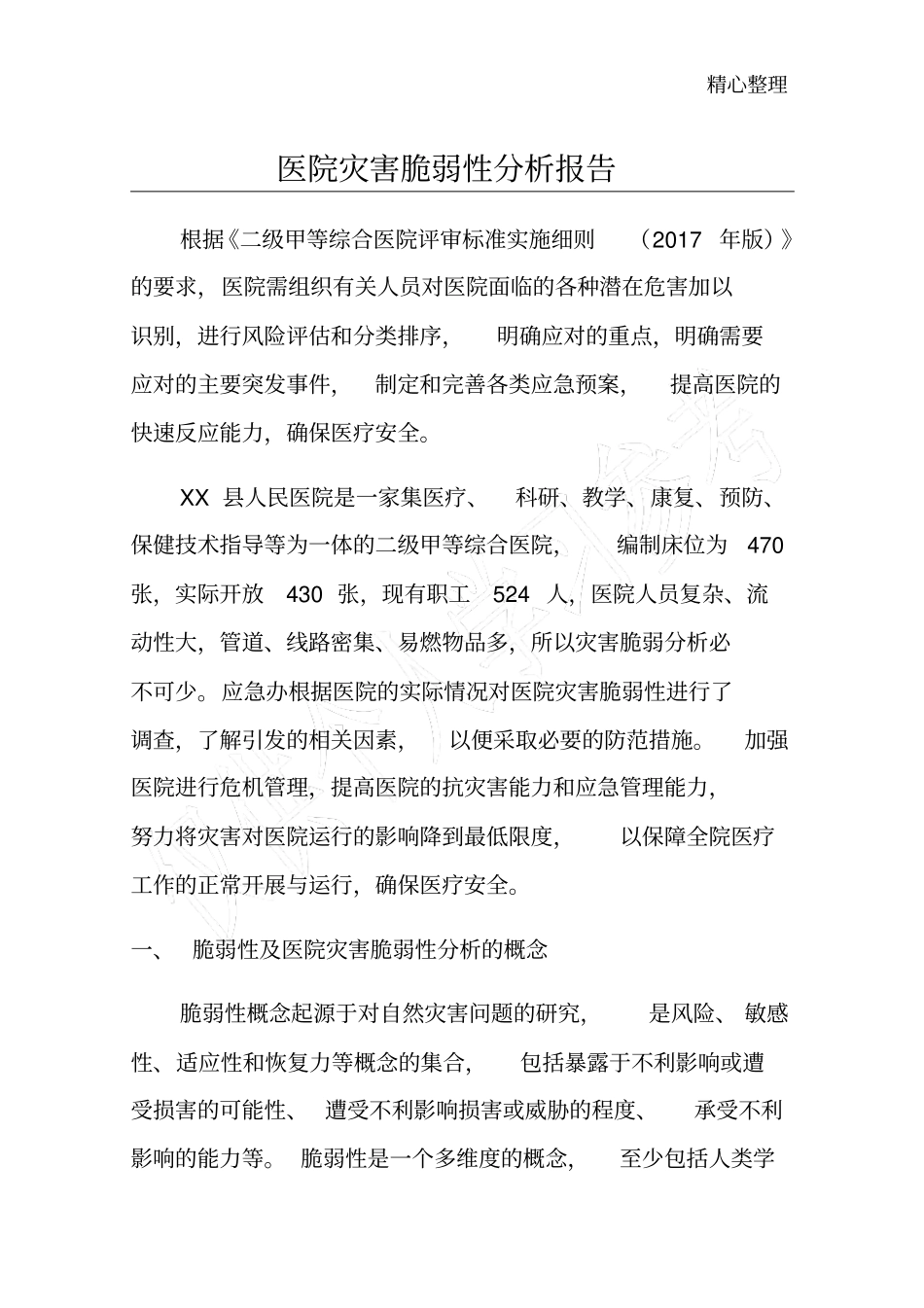 医院灾害脆弱性分析报告_第1页