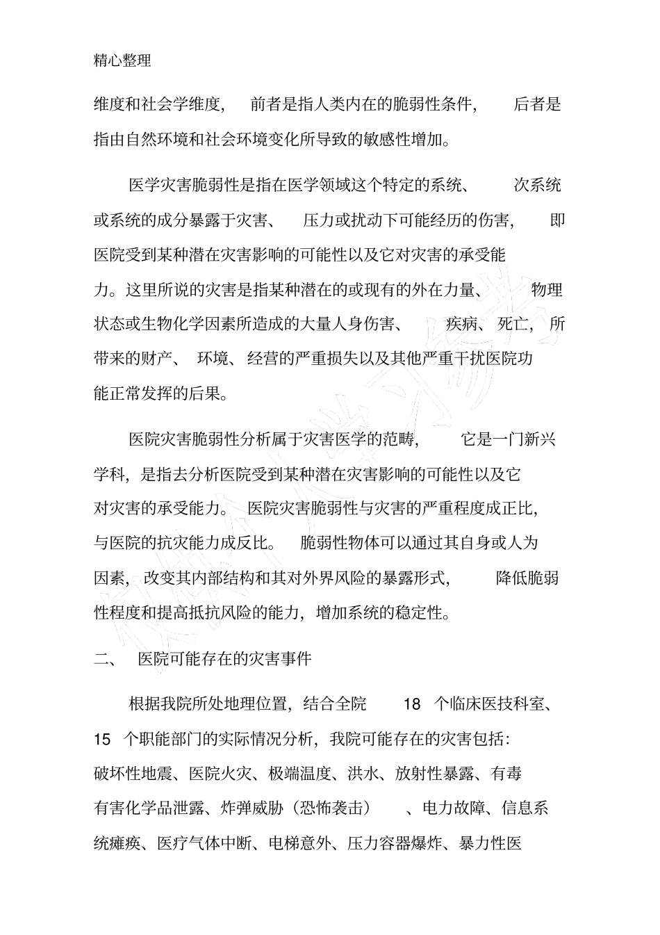 医院灾害脆弱性分析报告_第2页