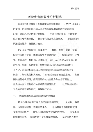 医院灾害脆弱性分析报告