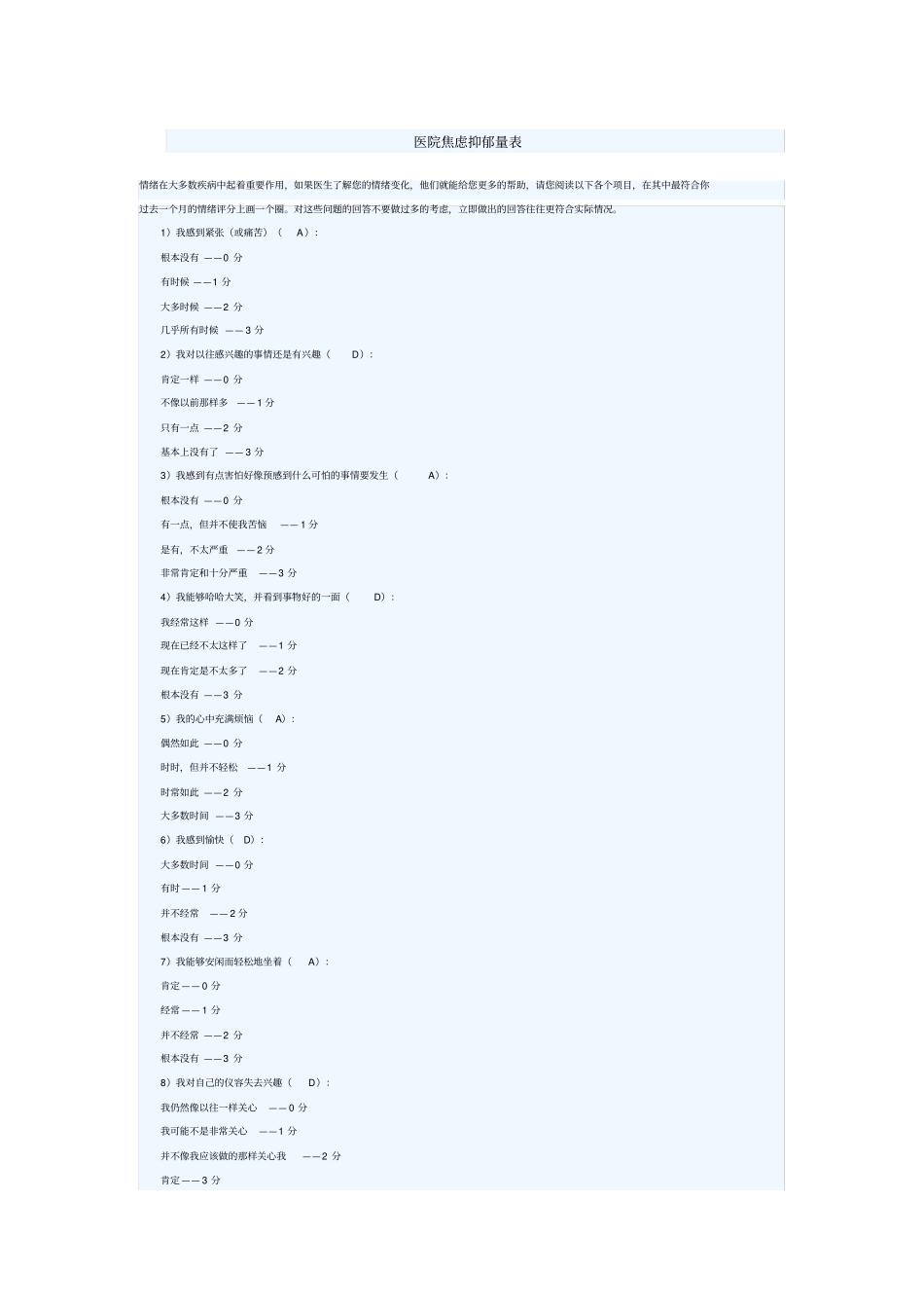 医院焦虑抑郁量表_第1页
