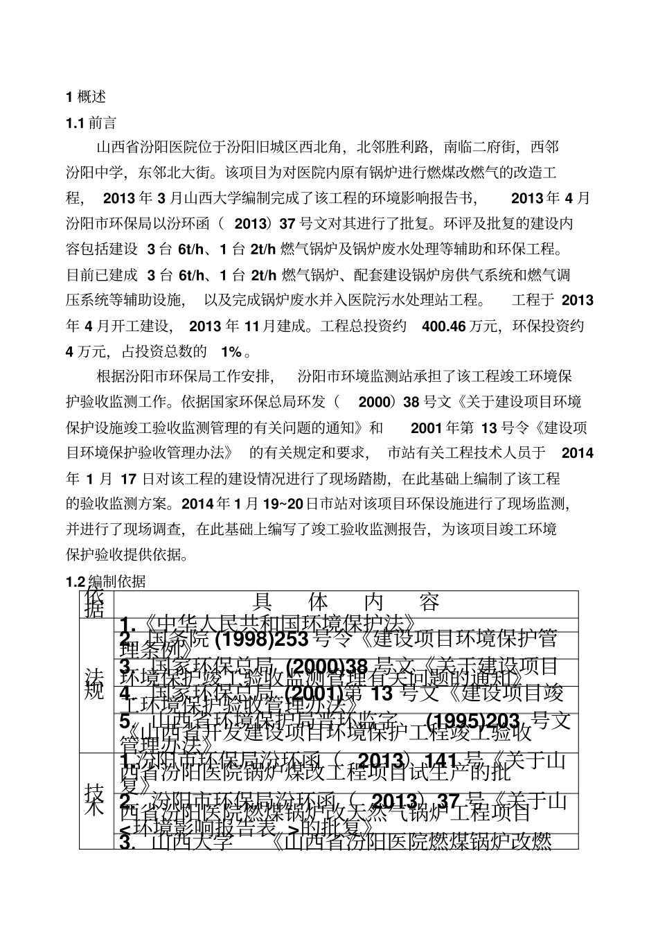 医院煤改气竣工验收监测报告_第2页