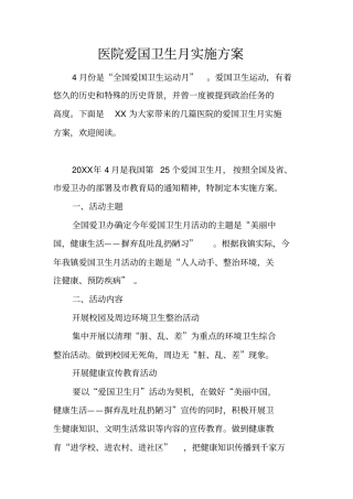 医院爱国卫生月实施方案