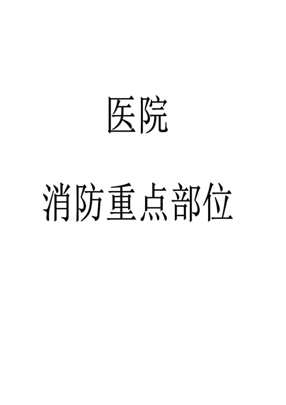 医院消防管理重点部位_第1页