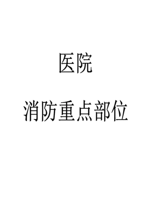 医院消防管理重点部位