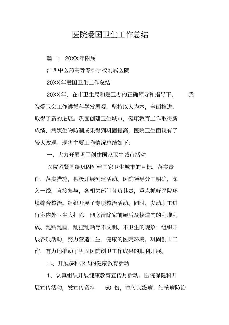 医院爱国卫生工作总结_第1页