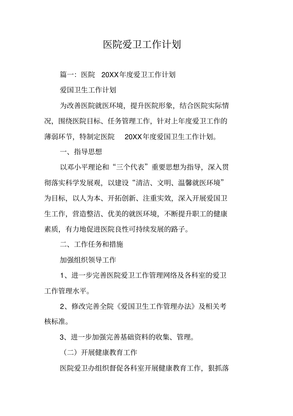 医院爱卫工作计划_第1页
