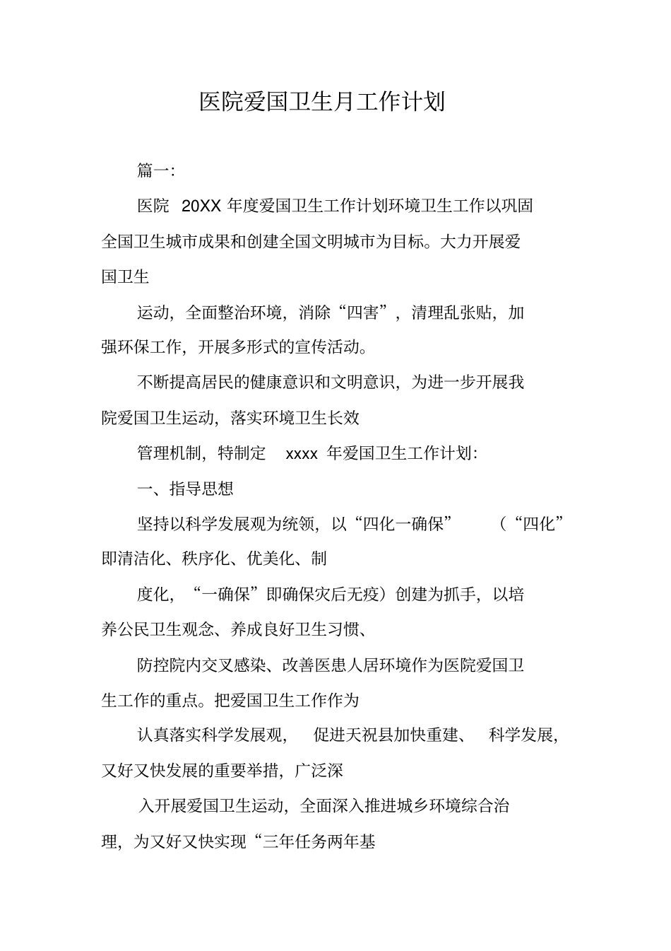 医院爱国卫生月工作计划_第1页