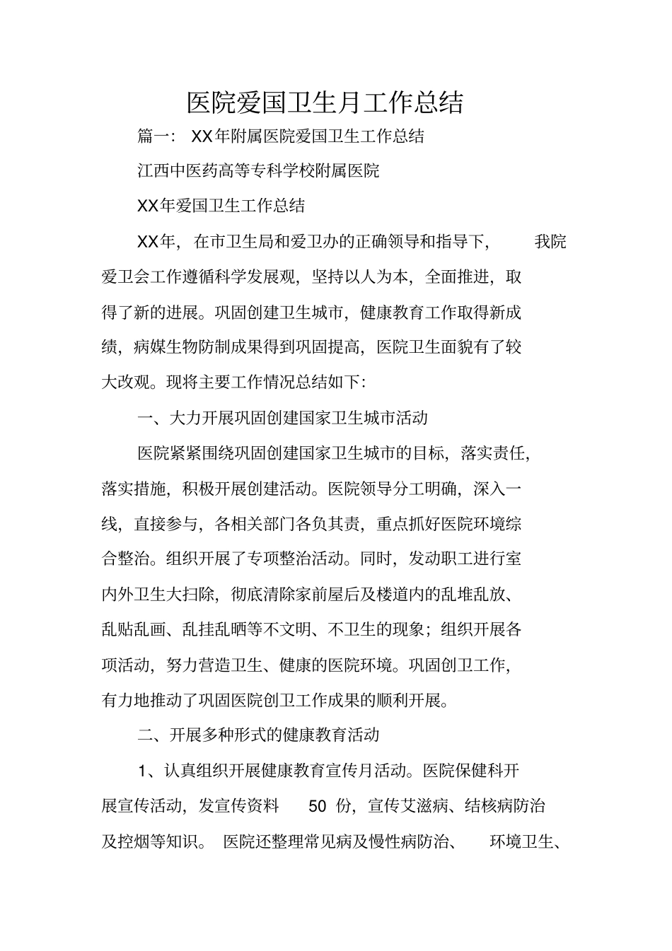 医院爱国卫生月工作总结_第1页