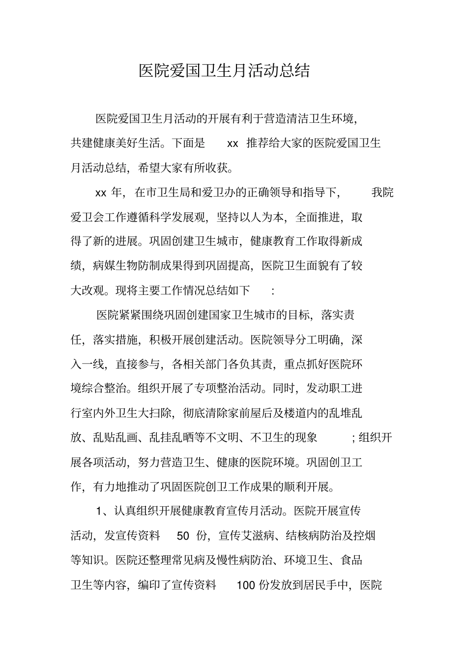 医院爱国卫生月活动总结_第1页