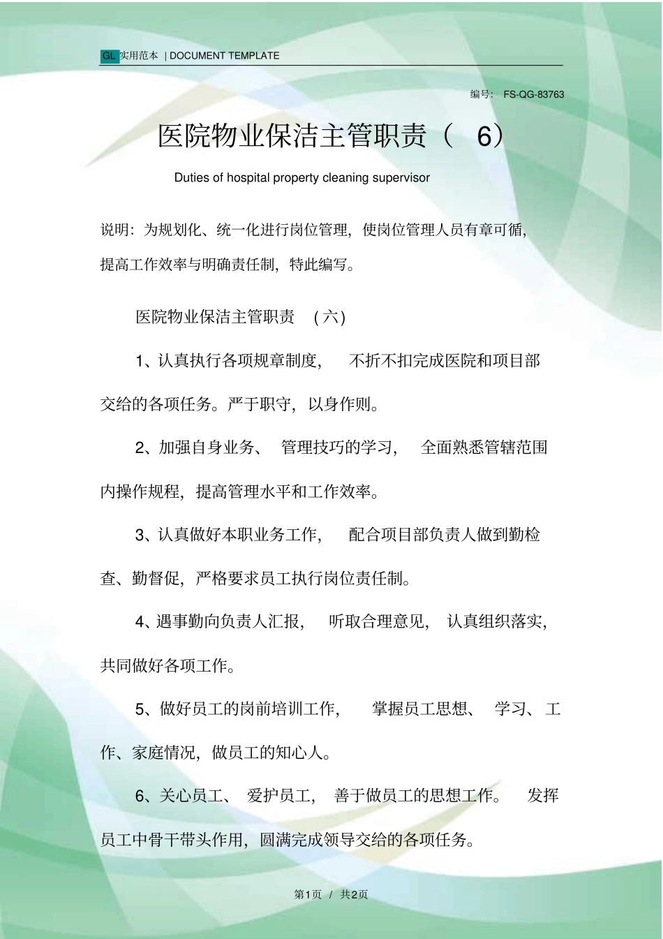 医院物业保洁主管职责范本_第1页