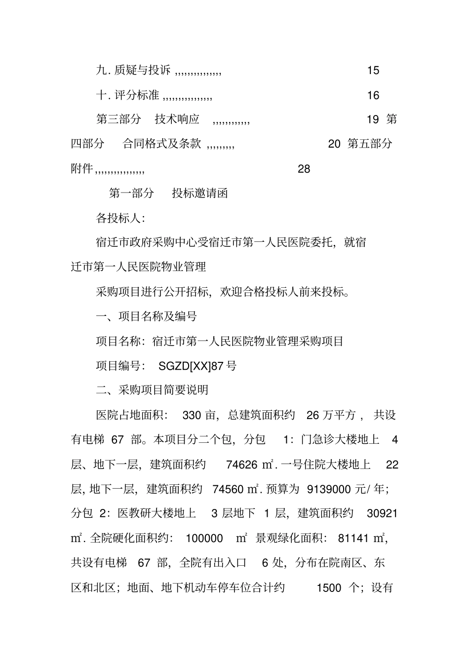 医院物业招标书_第2页