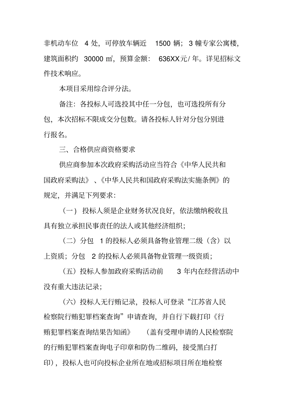 医院物业招标书_第3页