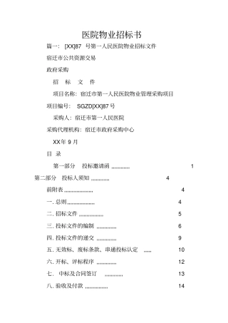 医院物业招标书