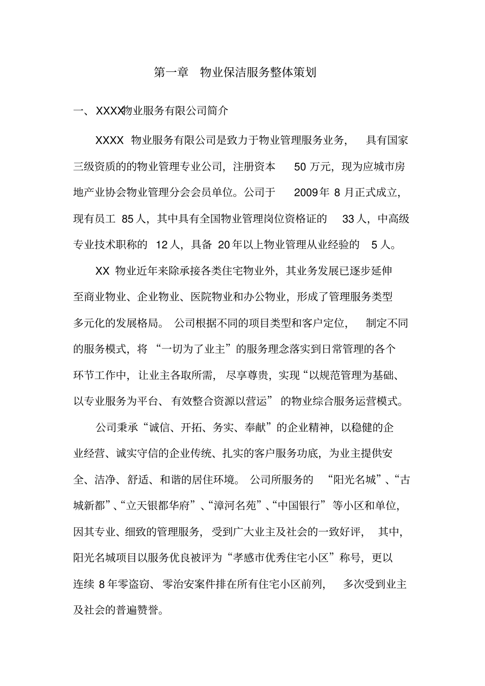 医院物业保洁服务方案_第1页