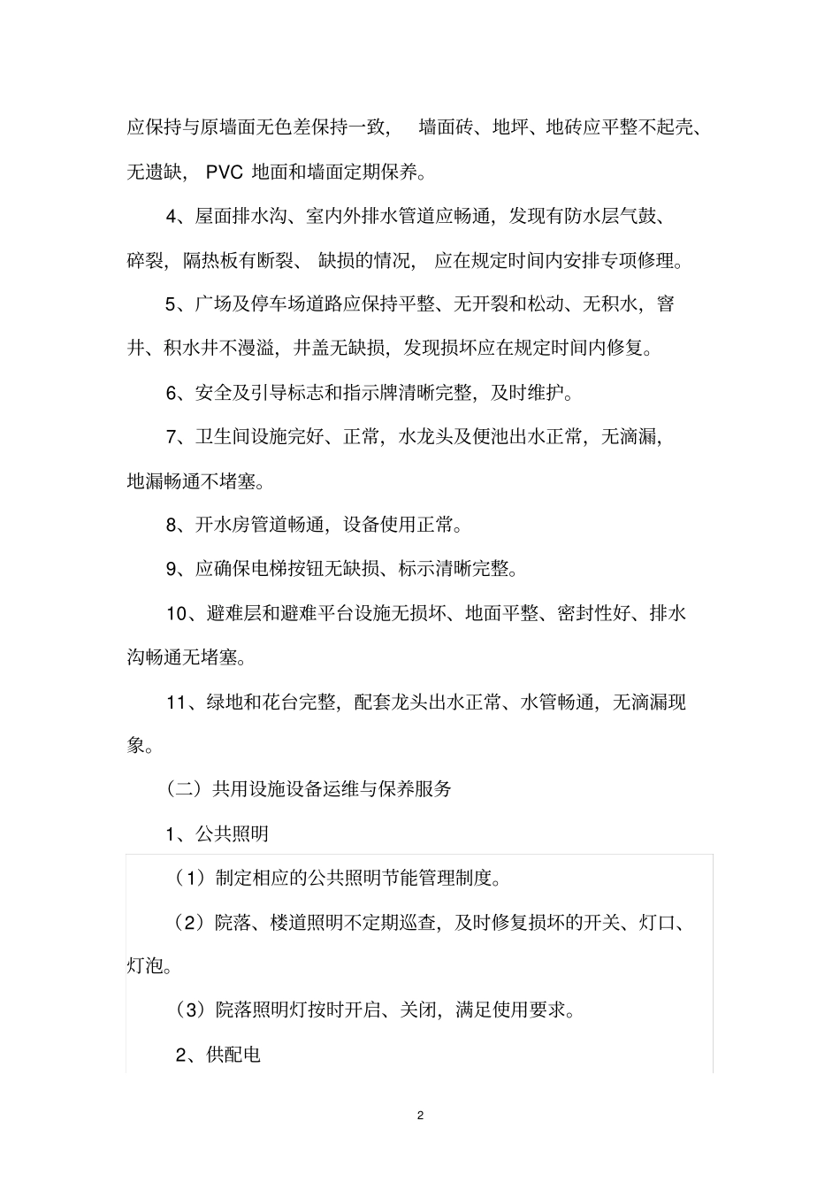 医院物业服务内容和服务标准_第2页