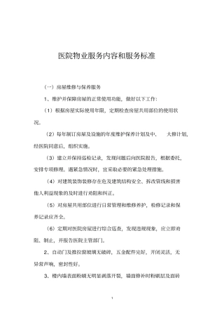 医院物业服务内容和服务标准