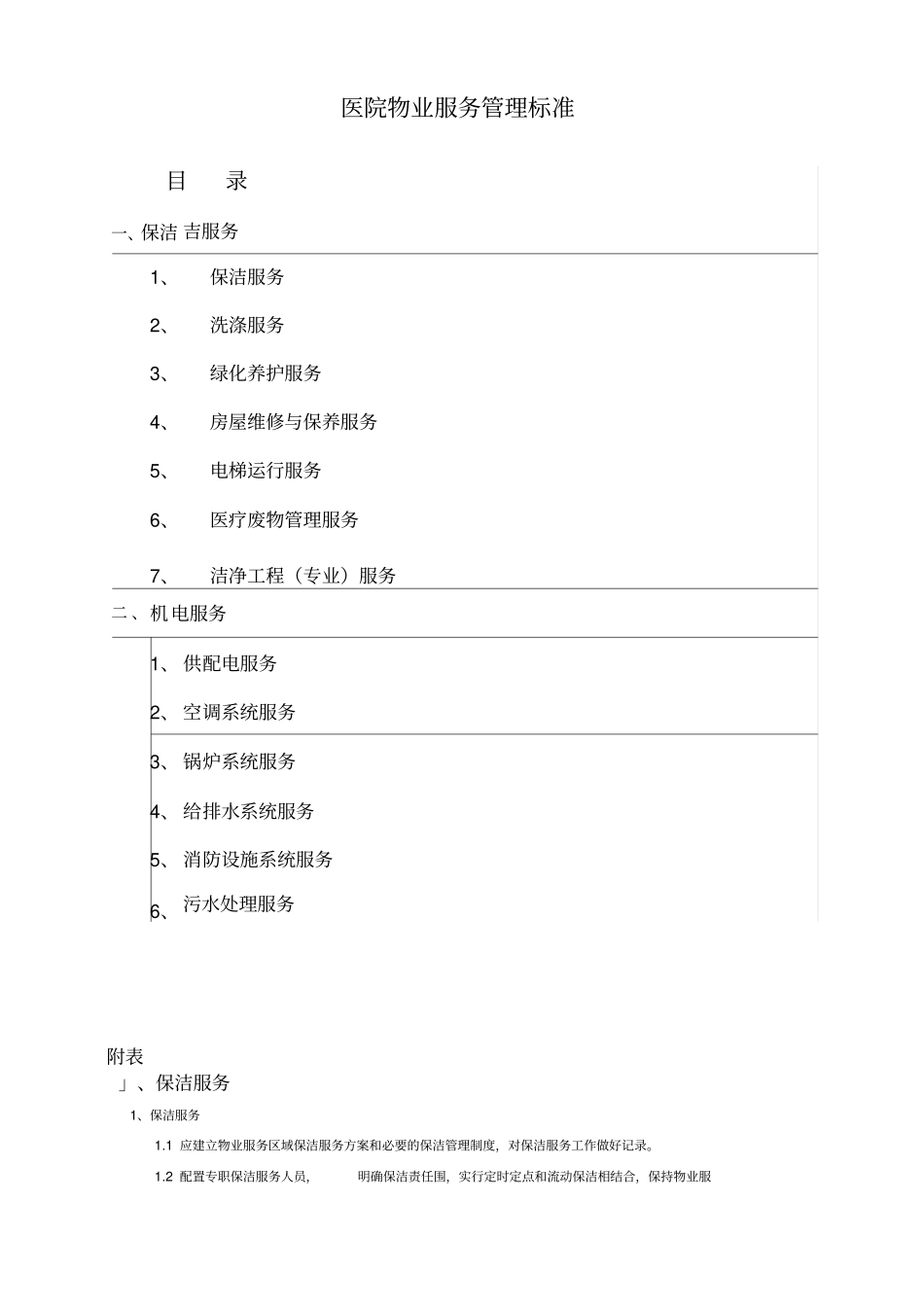 医院物业服务质量标准_第1页