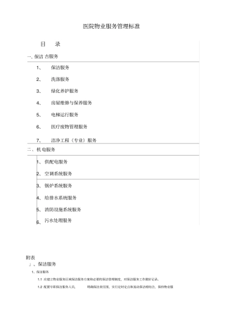 医院物业服务质量标准