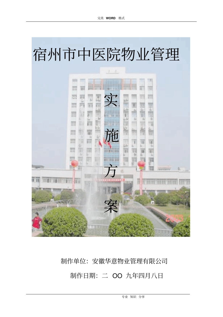 医院物业管理实施计划方案_第1页