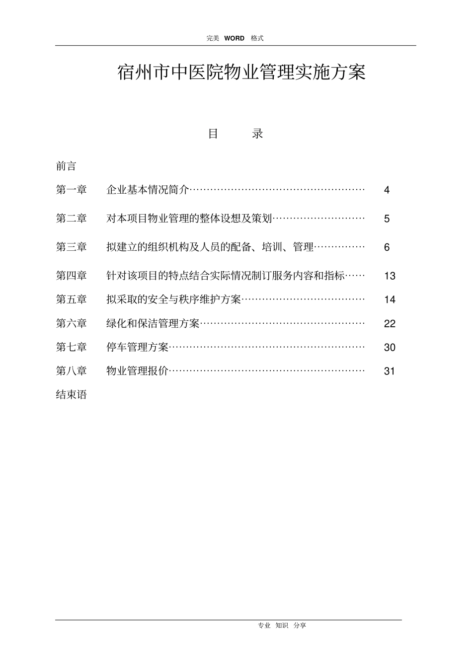 医院物业管理实施计划方案_第2页