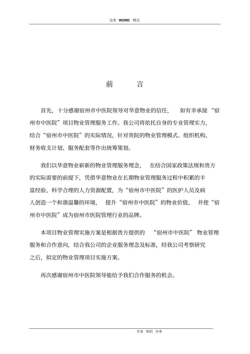 医院物业管理实施计划方案_第3页