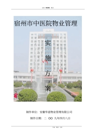 医院物业管理实施计划方案