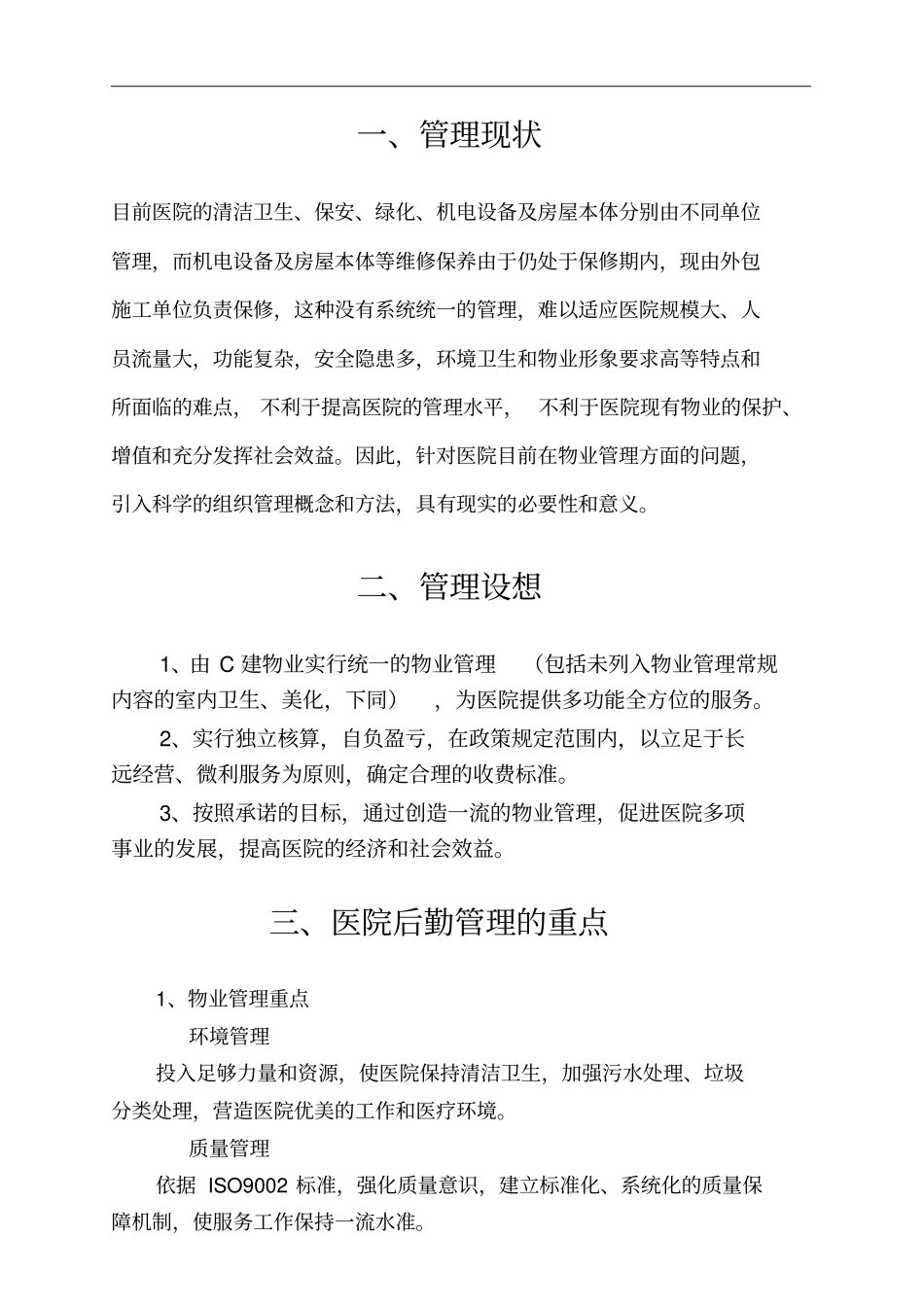 医院物业管理服务方案书_第2页