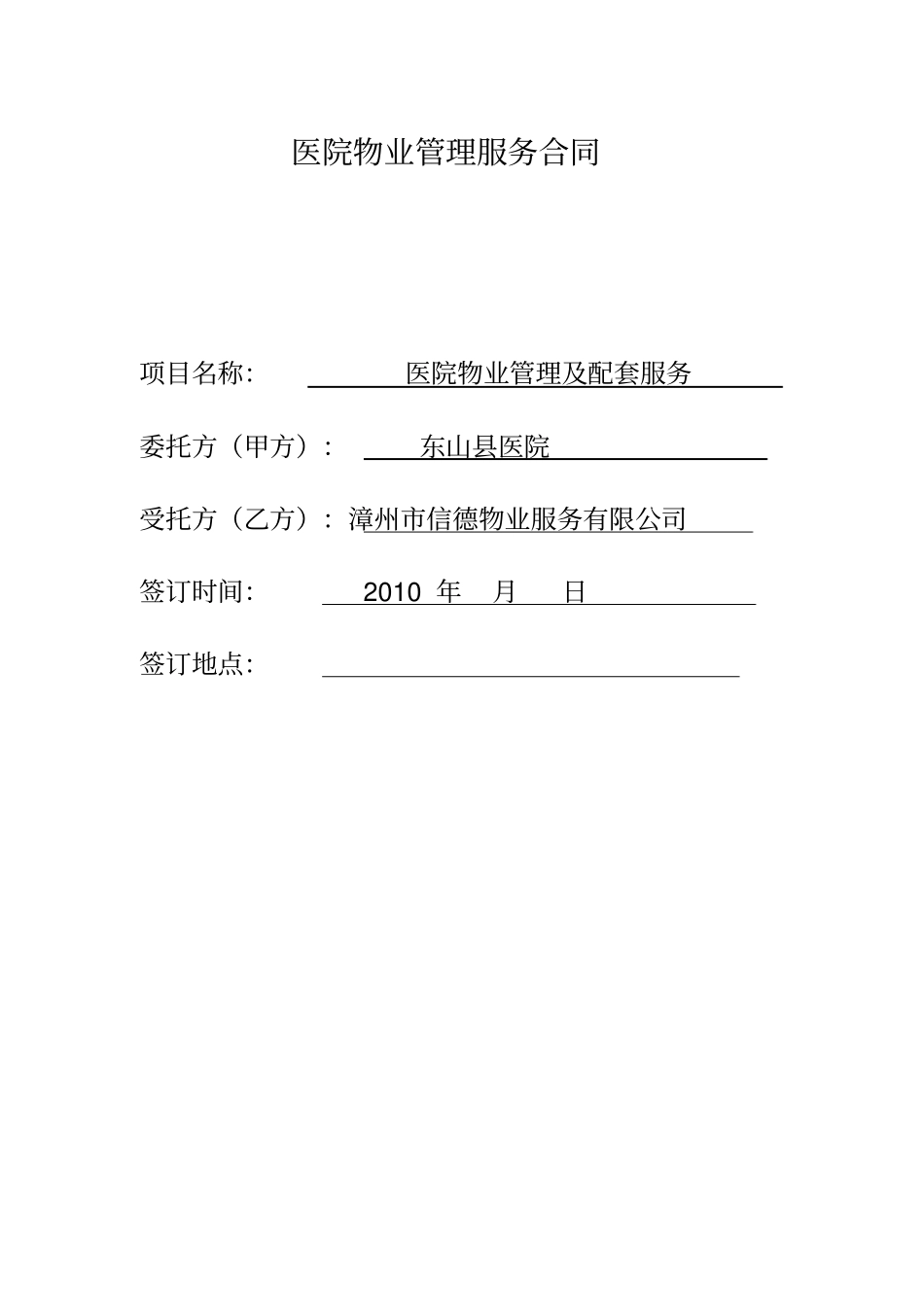 医院物业管理服务合同-_第1页