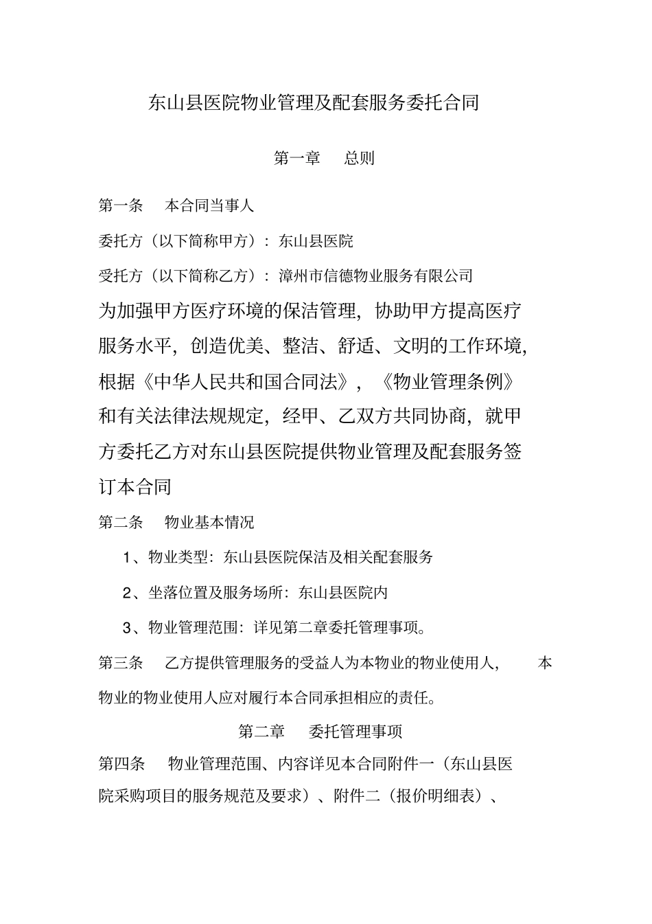 医院物业管理服务合同-_第2页