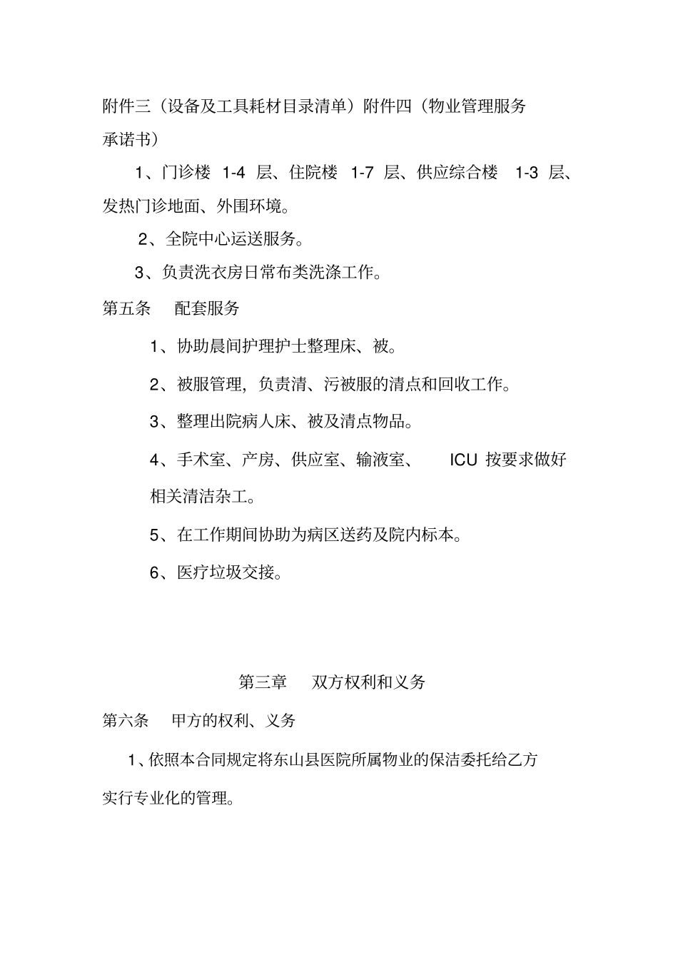 医院物业管理服务合同-_第3页