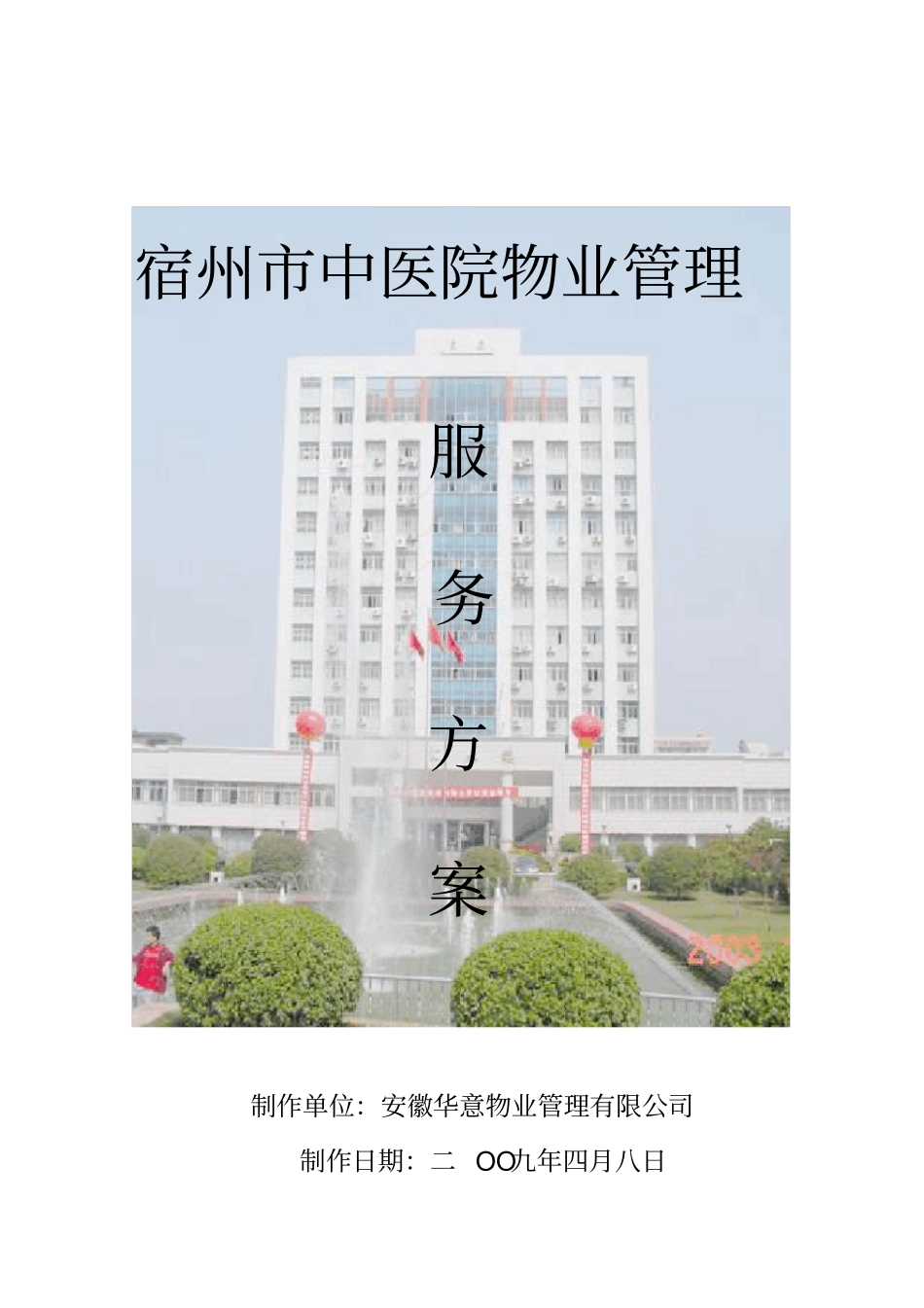 医院物业管理方案1_第1页